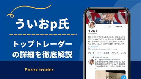 qwertyういおp|FXトレーダー“ういおp氏”の実力とは？年収・年齢・出身地・師 .